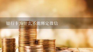 银行卡为什么不能绑定微信