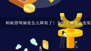 蚂蚁借呗额度怎么降低了？为什么额度会变低