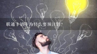 联通卡销卡为什么要预注销？