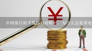 中国银行的手机银行转账时，为什么会需要电子密码器