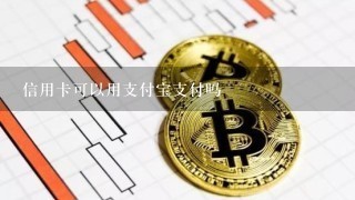 信用卡可以用支付宝支付吗