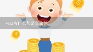 visa为什么都是免密的