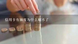 信用卡有额度为什么刷不了