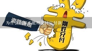 为什么京东不能用支付宝付款