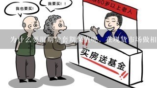 为什么要用期货套期保值呢，在现货市场做相反方向不也可以吗