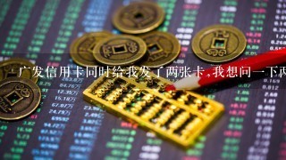 广发信用卡同时给我发了两张卡,我想问一下两张卡会是共一个额度吗