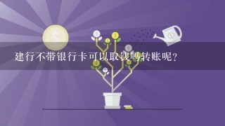 建行不带银行卡可以取钱吗转账呢?