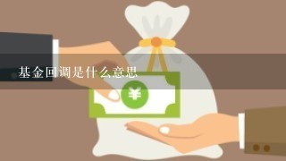 基金回调是什么意思