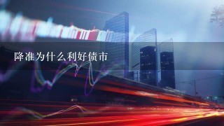 降准为什么利好债市