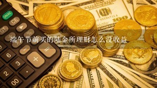 端午节前买的陆金所理财怎么没收益