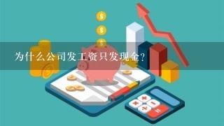 为什么公司发工资只发现金？