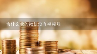 为什么我的微信没有视频号