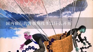 国内银行的客服热线多以什么开头