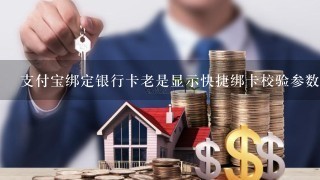 支付宝绑定银行卡老是显示快捷绑卡校验参数失败是什么意思？