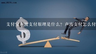 支付宝声波支付原理是什么？声波支付怎么付款？