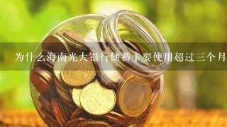 为什么海南光大银行储蓄卡要使用超过三个月才可以绑定手机?