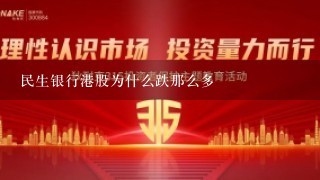 民生银行港股为什么跌那么多