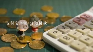 支付宝余额 分期付款