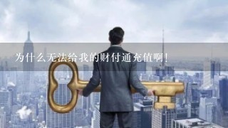 为什么无法给我的财付通充值啊！