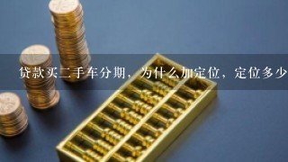 贷款买二手车分期，为什么加定位，定位多少米