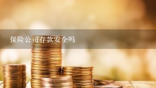 保险公司存款安全吗