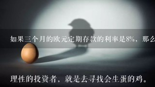 如果三个月的欧元定期存款的利率是8%，那么三个月的欧元期货合同的定价将为( )。A、100B、92C、8D、108