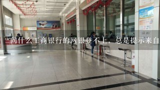 问什么工商银行的网银登不上，总是提示来自网页消息，控件错误呢