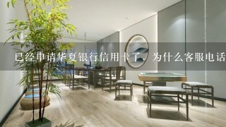 已经申请华夏银行信用卡了，为什么客服电话显示的是无此人信息呢，是审核没通过吗