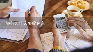 银行为什么要收利息