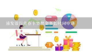 浦发银行青春卡梦想金多长时间申请