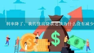 利率降了，我的住房贷款还款为什么没有减少？