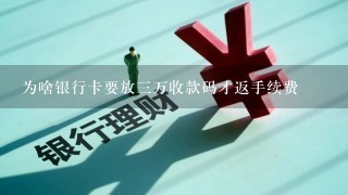 为啥银行卡要放三万收款码才返手续费