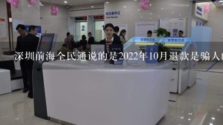 深圳前海全民通说的是2022年10月退款是骗人的吗
