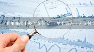 我用邮政卡办的支付宝 卡里有钱为什么支付宝显示可用余额为零呢