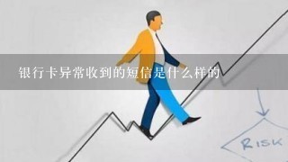 银行卡异常收到的短信是什么样的