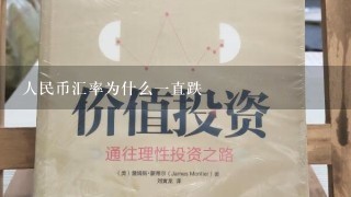 人民币汇率为什么一直跌