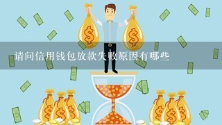 请问信用钱包放款失败原因有哪些