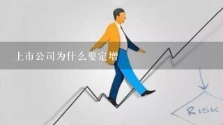 上市公司为什么要定增