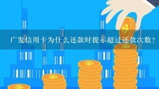 广发信用卡为什么还款时提示超过还款次数？