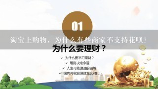 淘宝上购物，为什么有些商家不支持花呗？