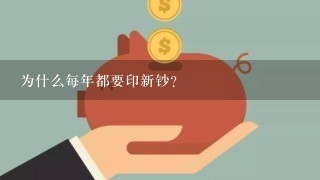 为什么每年都要印新钞？