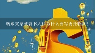 转账支票被背书人栏为什么要写委托收款？