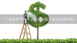 广发信用卡为什么还款时提示超过还款次数？