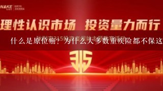 什么是原位癌？为什么大多数重疾险都不保这个呢？