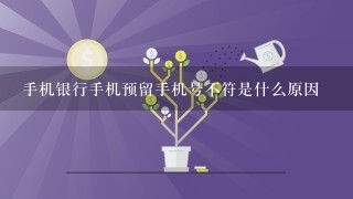 手机银行手机预留手机号不符是什么原因