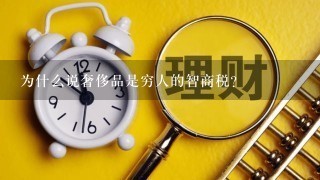 为什么说奢侈品是穷人的智商税？