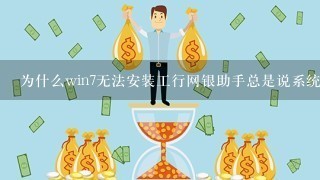 为什么win7无法安装工行网银助手总是说系统管理员设置了系统策略,禁止进行此安装