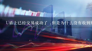 U盾上已经交易成功了 ,但是为什么没有收到短信?