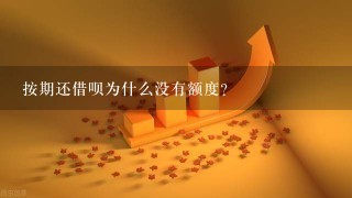 按期还借呗为什么没有额度？