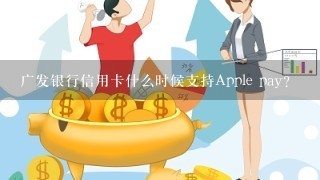 广发银行信用卡什么时候支持Apple pay?